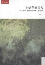 社会学冏很大  看大师韦伯如何误导人类思维