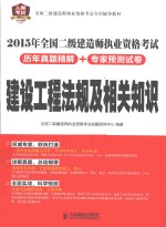 2015年全国二级建造师执业资格考试历年真题精解+专家预测试卷  建设工程法规及相关<em>知识</em>