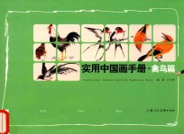 <em>实用</em><em>中国</em>画<em>手册</em>  禽鸟篇