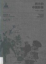 西方的中国影像  1793-1949  张伯林卷  2