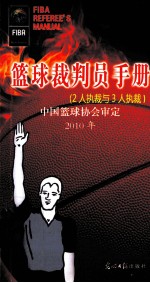 篮球裁判员手册  2人执裁与3人执裁  2010年