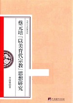 蔡元培“以<em>美育</em>代宗教”思想研究