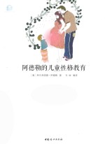 阿<em>德勒</em>的儿童性格教育