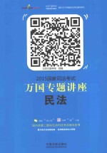 2015国家司法考试万国专题讲座  1  民法
