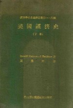 经济学名著翻译丛书第一一八种  美国经济史  下