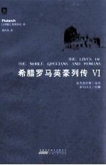 <em>希腊</em>罗马英豪列传  6