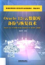 <em>O<em>rac</em>le</em> <em>12c</em>云数据库备份与恢复技术