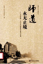 师道  永无止境  华南理工<em>大学</em>本科教学督导文集