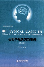 心理学经典实验案例  第2版