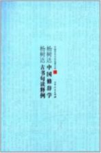 <em>杨树</em>达古书句读释例