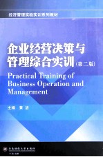 企业经营决策与管理综合实训  第2版