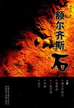 <em>额尔</em>齐斯石  上