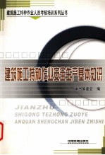 建筑施<em>工</em>特种<em>作业</em>安全生产基本知识