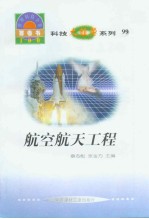 <em>世界</em><em>科技</em>全景百卷书  99  航空航天工程