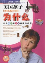 美国孩子最喜欢问的为什么  关于科技和人体有趣的问题  彩图版