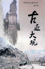 绥中县文化系列丛书  古迹大观  第2部