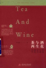 茶<em>与</em>酒  两生花  中国文化的浓烈<em>与</em>清浅