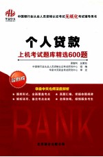 个人贷款上机考试题库精选600题  最新版