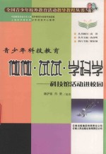 做做·试试·学科学  科技馆活动进校园