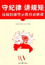 守纪律  讲规矩  反腐倡廉警示教育必修课
