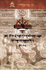 觉囊·多罗<em>那</em>他文集  先哲遗书  55  藏文