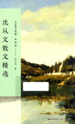 <em>沈<em>从文</em></em>散文精选  名家散文典藏  彩插版