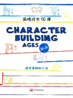品格成长50课  10-14