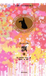 飘  下  插图  中文导读英文版
