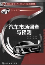 汽车市场调查与预测