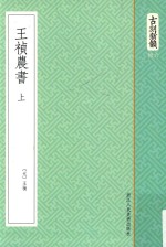 古刻新韵六辑  <em>王祯</em>农书  上