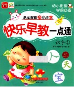快乐早教一点通  识字  1
