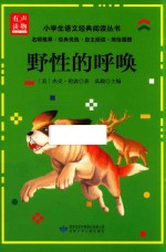 小学生语文经典阅读丛书  野性的呼唤