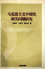 <em><em>马克</em><em>思<em>主义</em></em></em><em><em>中国</em>化</em>相关问题<em>研究</em>