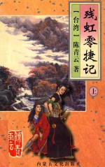 <em>陈<em>青云</em></em>作品集  残虹零捷记  上