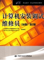 计算机安装调试维修员  初级