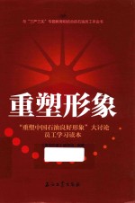 重塑形象  重塑中国<em>石油</em>良好形象大讨论员工学习<em>读本</em>