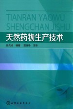 重庆市示范性高职院校优质核心课程系列教材  天然药物生产技术