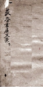 荻<em>芬</em>书屋文稿  下