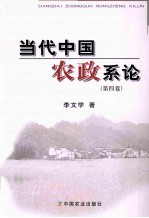 当代中国农政系论  第4卷