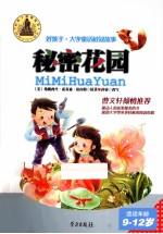 好孩子  秘密花园