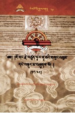 觉囊·多罗<em>那</em>他文集  先哲遗书  69  藏文