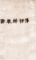 国学小丛书  郑板桥评传