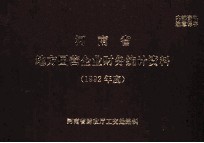 <em>河南</em>省一九九二年度地方国营企业财务统计资料
