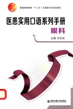 医患实用<em>口语</em>系列<em>手册</em>  眼科
