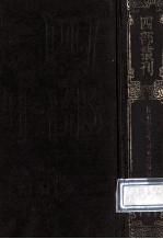 四部丛刊<em>初编</em>集部  <em>1</em>4<em>1</em>  陈眉公先生订正丹渊集  <em>1</em>  卷<em>1</em>-<em>1</em>8