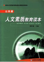 人文素质教育读本  公共课