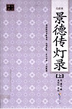景德传灯录  上  点<em>校</em>本