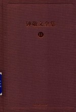 钟敬文全集  <em>1</em><em>1</em>  <em>第</em>4<em>卷</em>  民间传承文化学<em>卷</em>  <em>第</em><em>1</em>册  <em>国学</em>与外来学说