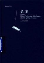厄普代克作品  鸽羽