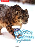 谁能吃掉谁  中国特辑  三江源高寒地区食物链大揭秘